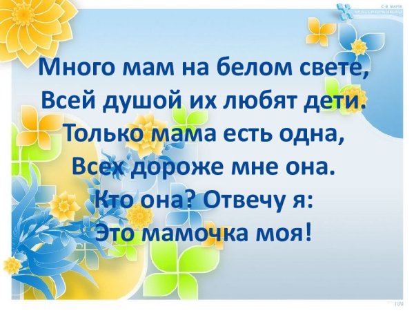 Много мам на белом свете стих