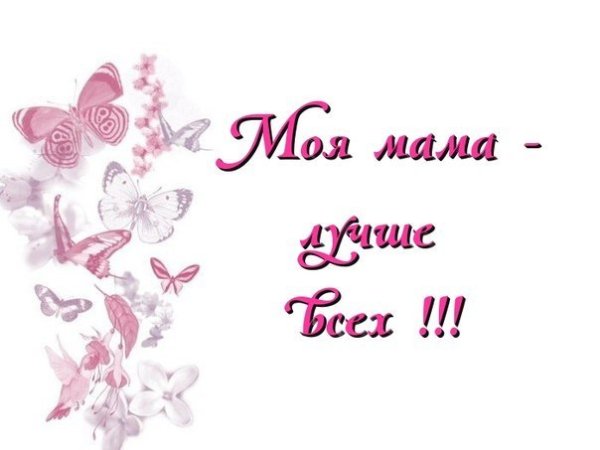 Мама я тебя люблю открытка