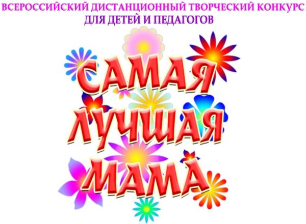 Самой лучшей маме