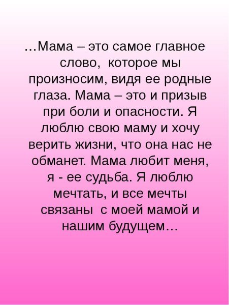 Мама слово