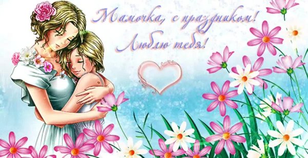 Мамочке с любовью