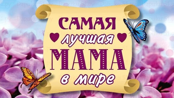 Самая лучшая мама