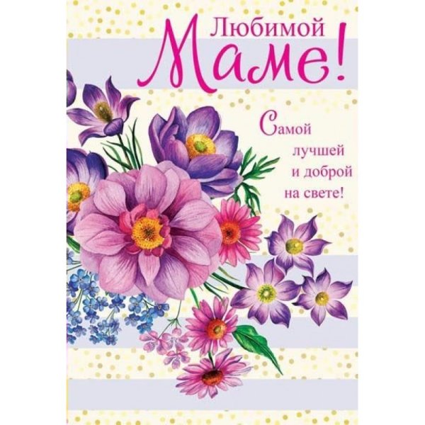 Любимой маме