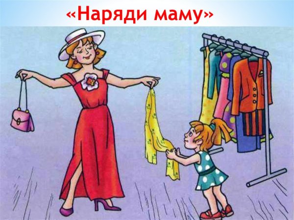 Наряди маму