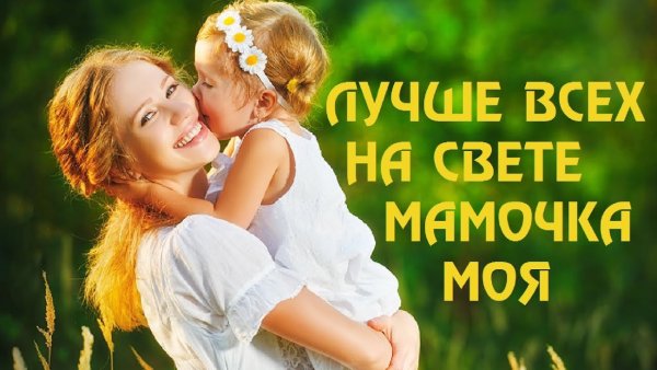 Мама лучше всех на свете