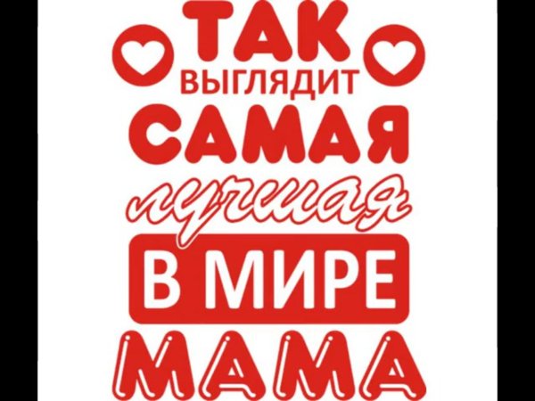 Самая лучшая мама в мире