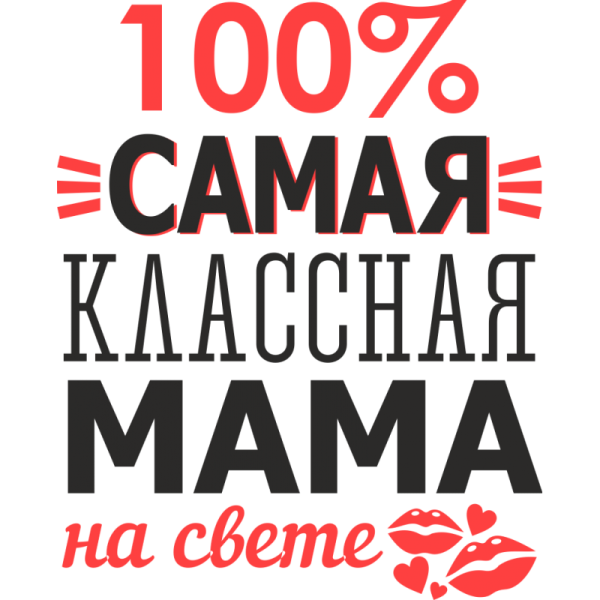 Самая лучшая мама