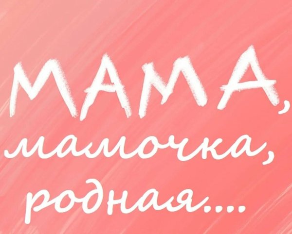 Мама надпись