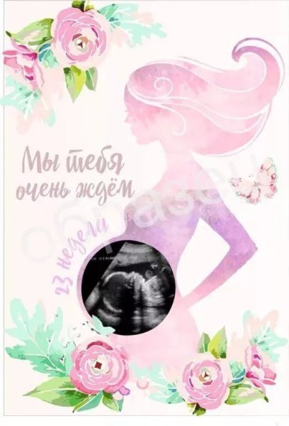 Плакат беременной