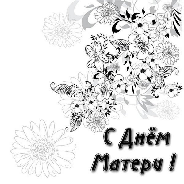 Открытка ко Дню матери черно белая