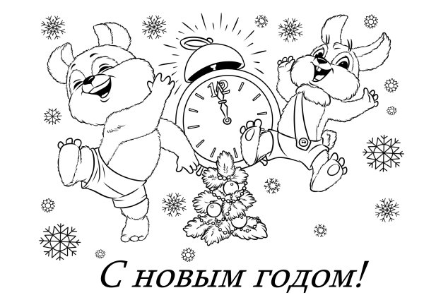 Новогодняя открытка раскраска