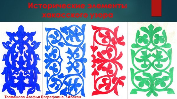 Орнаменты и узоры хакасов