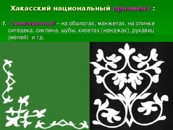 Орнамент Хакасский на сигедек