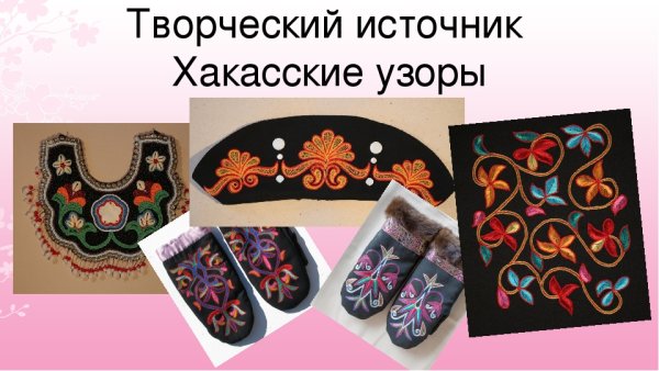 Хакасские национальные узоры