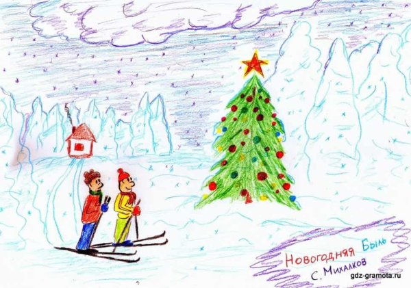 Новогодняя быль рисунок