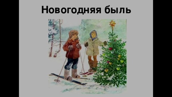 Новогодняя быль Михалков