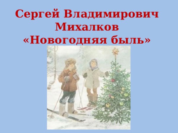 Михалков Сергей Владимирович Новогодняя быль