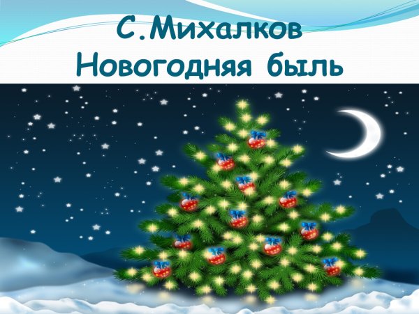 Новогодняя быль Михалков