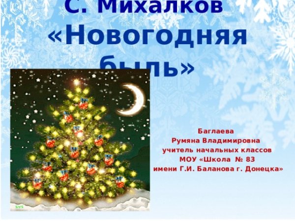 Новый год Новогодняя быль