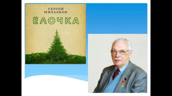 Сергей Михалков елочка