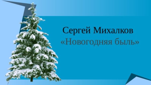 Новогодняя быль