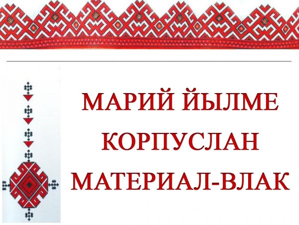 Марийский орнамент