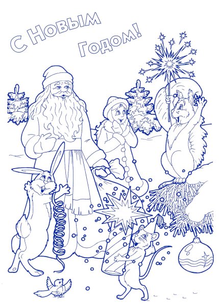 Новогодние советские открытки с новым годом раскраска