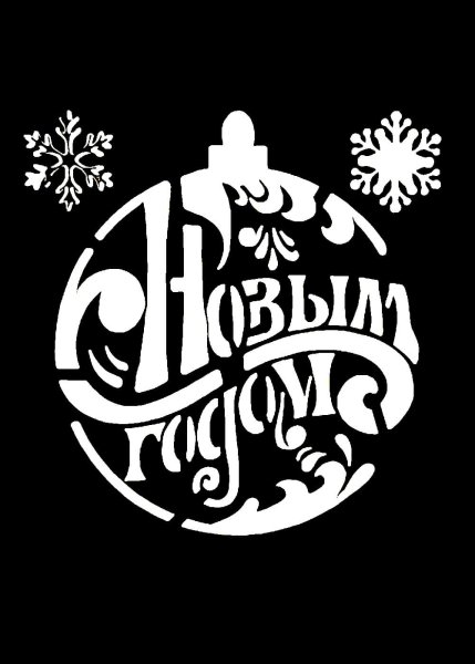 Трафареты с новым годщо