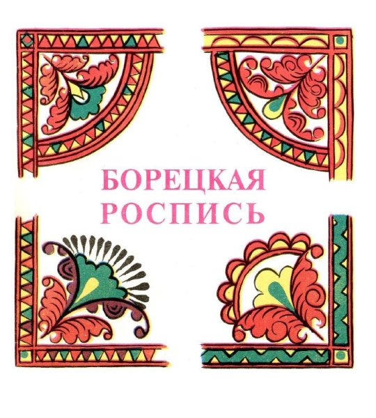 Борецкая роспись Перуница