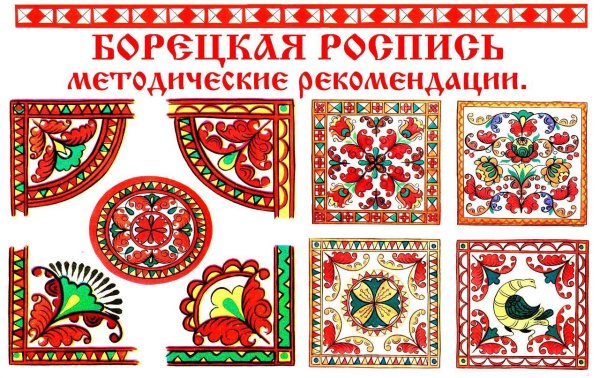 Борецкая роспись орнамент в квадрате