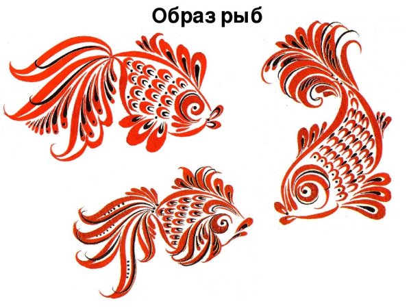 Золотая рыбка в хохломской росписи