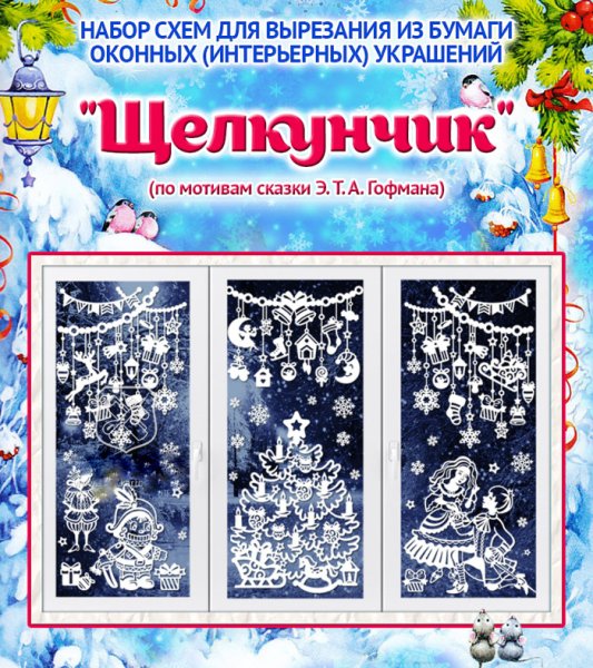 КАРТОНКИНО оконные украшения