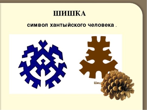 Орнамент шишка Ханты и манси