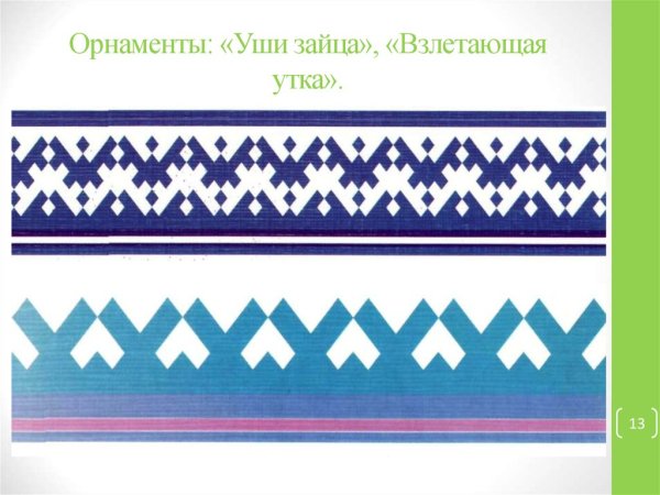 Хантыйский орнамент заячьи ушки