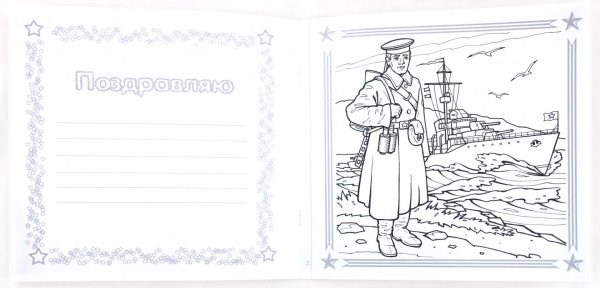 Письмо солдату картинка раскраска