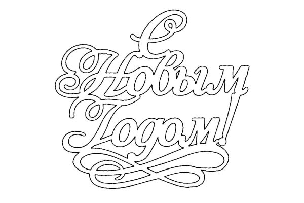 Трафарет с новым годом