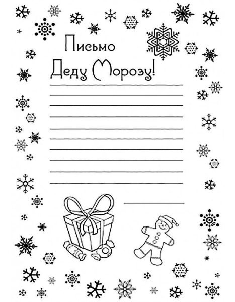 Письмо деду Морозу черно белое