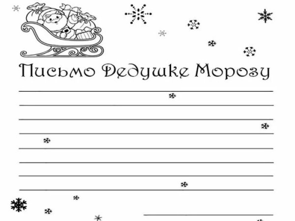 Раскраски новый год письмо деду Морозу
