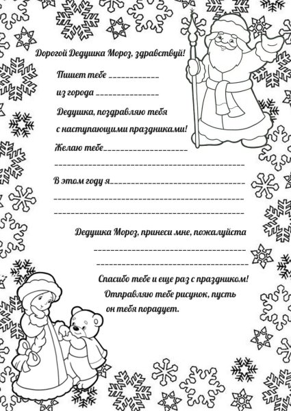 Письмо деду Морозу раскраска