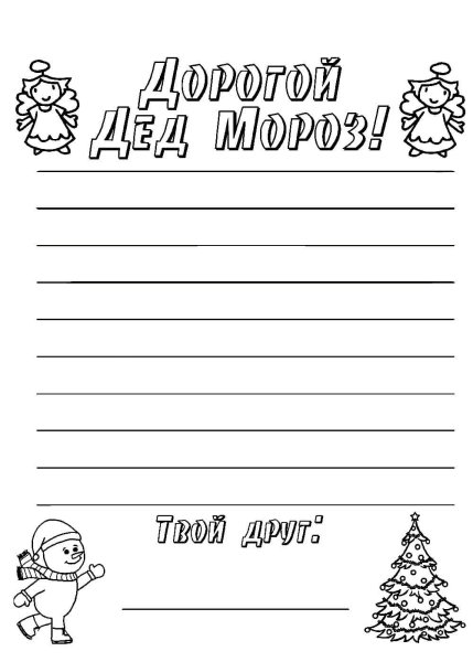 Письмо деду Морозу раскраска