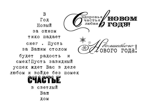 Поздравление с новым годом черно-белое