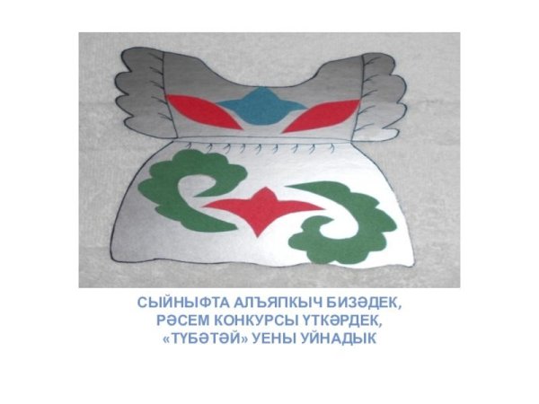 Татарские узоры и орнаменты на одежде