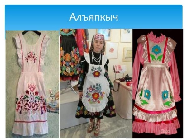 Татарский фартук