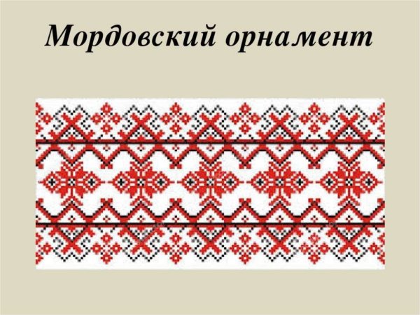 Мордовский нац орнамент
