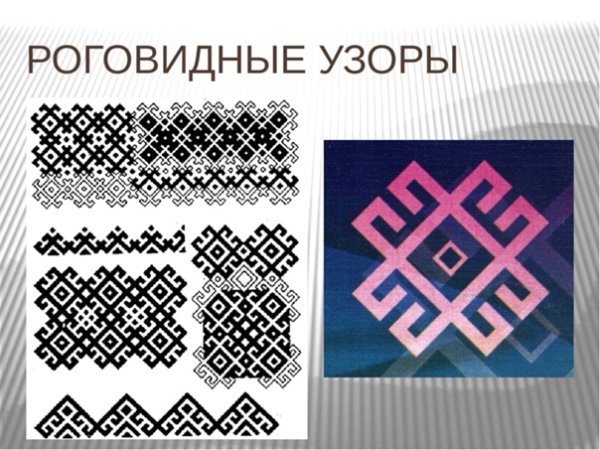 Мордовский орнамент роговидные узоры