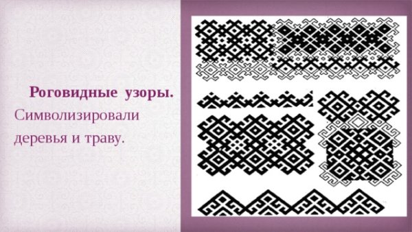 Мордовские узоры и орнаменты для детей