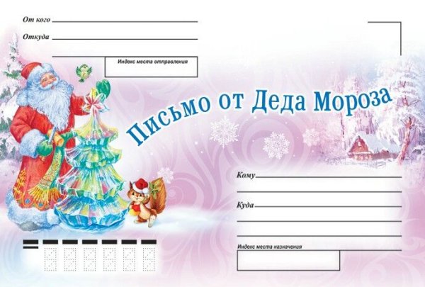 Конверт от Леда Мороза