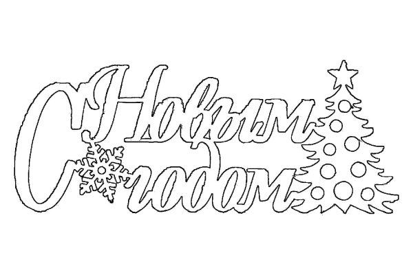 Надпись с новым годом