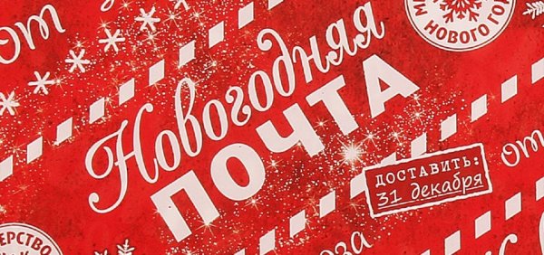 Новогодняя почта