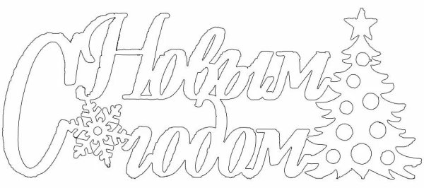 Трафарет с новым годом